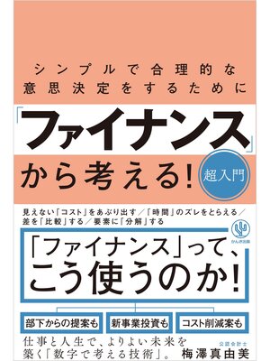 cover image of シンプルで合理的な意思決定をするために「ファイナンス」から考える!超入門